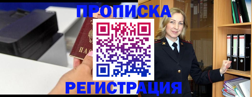 прописка 2025 в Рубцовске